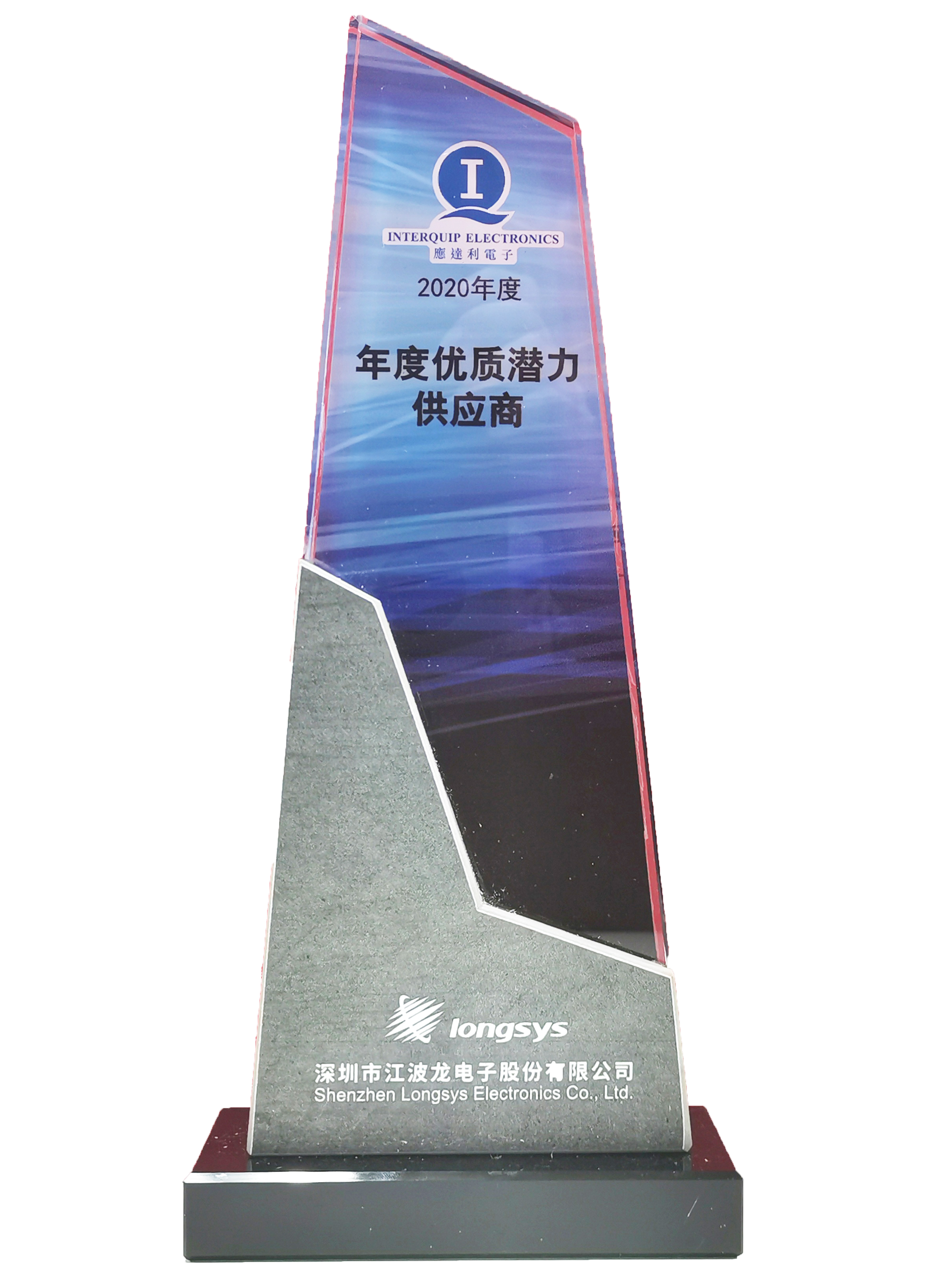 2020年度優(yōu)質(zhì)潛力供應商 江波龍頒發(fā) 獎杯.jpg